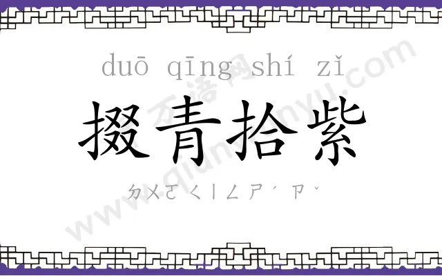 掇青拾紫