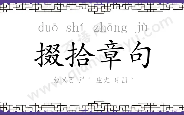掇拾章句