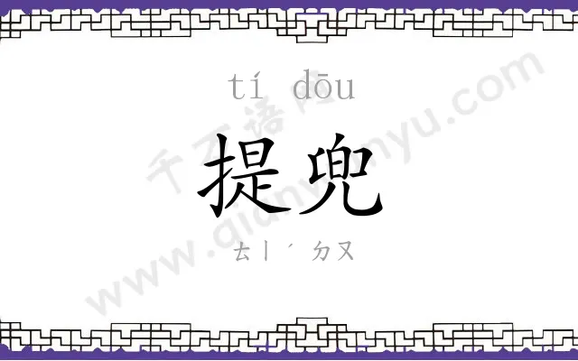 提兜