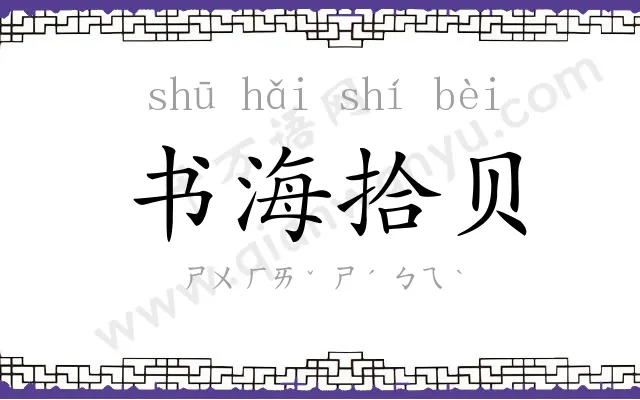 书海拾贝