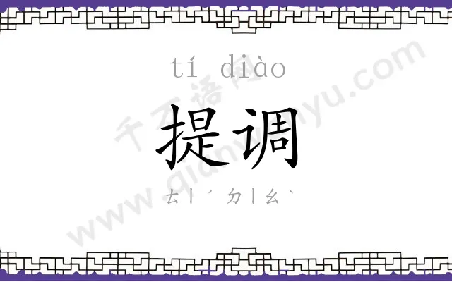 提调