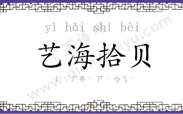 艺海拾贝