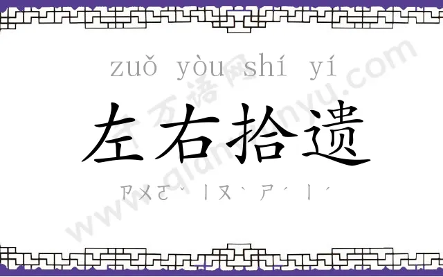 左右拾遗