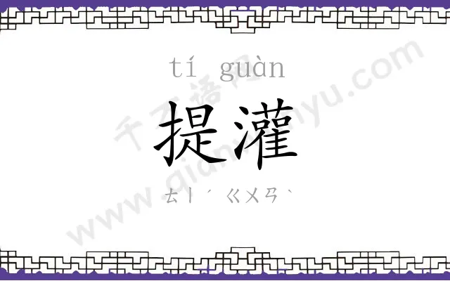 提灌