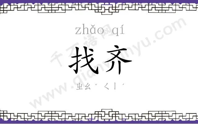 找齐