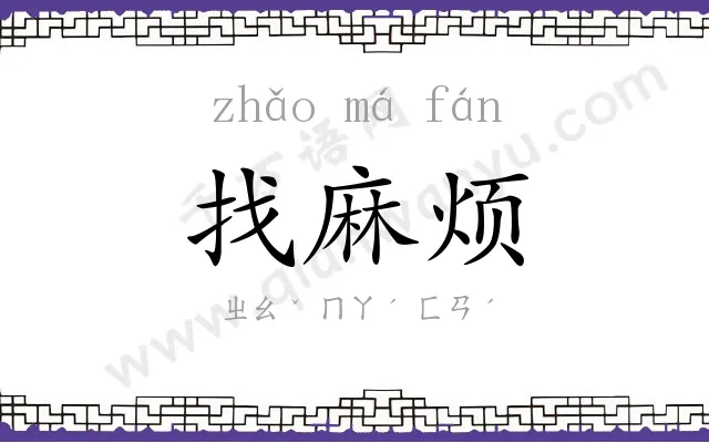 找麻烦