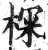 棎(明·印刷字体·洪武正韵)