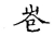 仺(宋·传抄·古文四声韵)