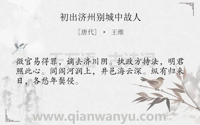 《初出济州别城中故人》作者是唐代的王维.本诗词属于讽刺;抒怀;愤懑类诗词.诗词全文约共48字.