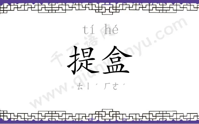 提盒