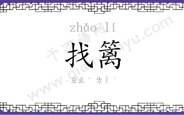 找篱