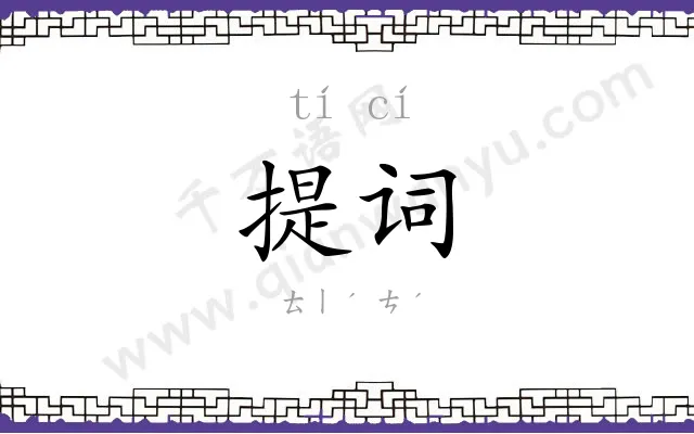 提词