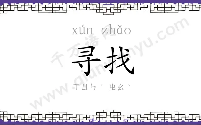 寻找
