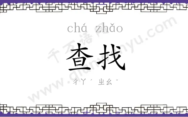 查找