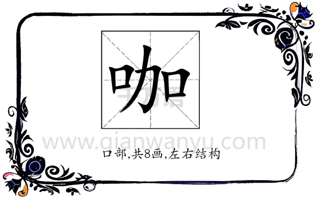 咖