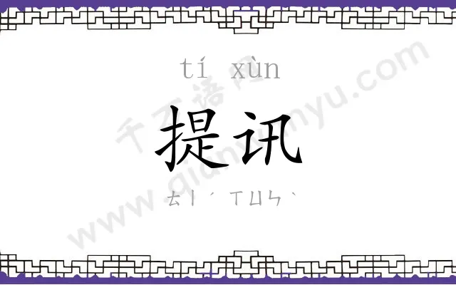 提讯