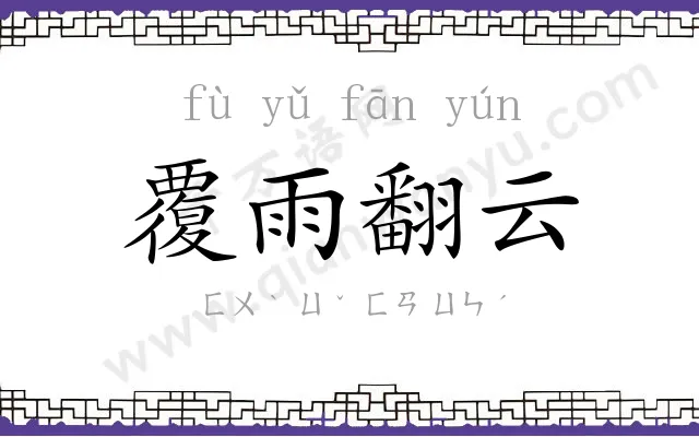 覆雨翻云