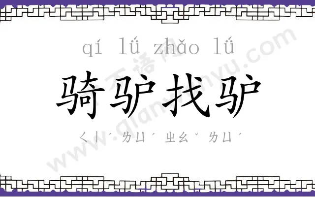 骑驴找驴