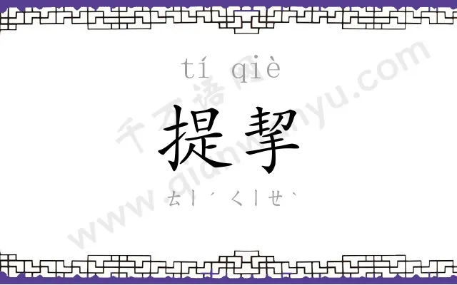 提挈