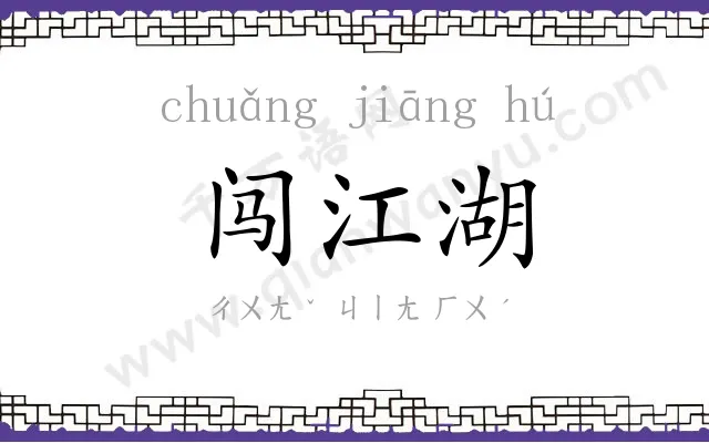 闯江湖