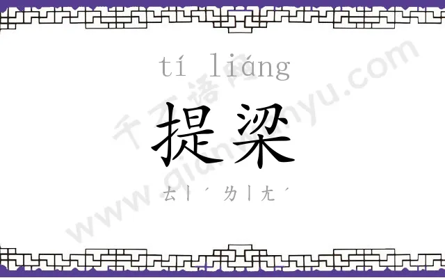 提梁