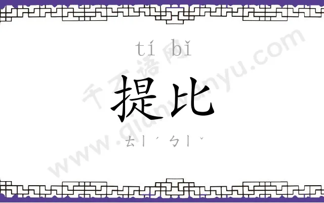 提比