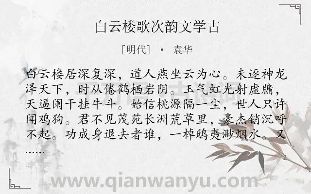 《白云楼歌次韵文学古》作者是明代的袁华.诗词全文约共166字.