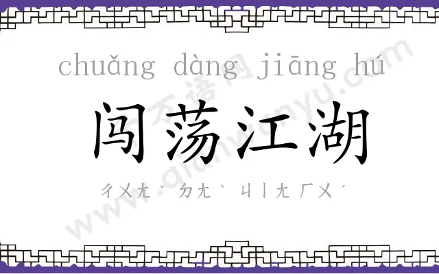 闯荡江湖