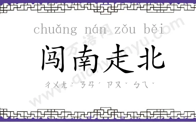 闯南走北