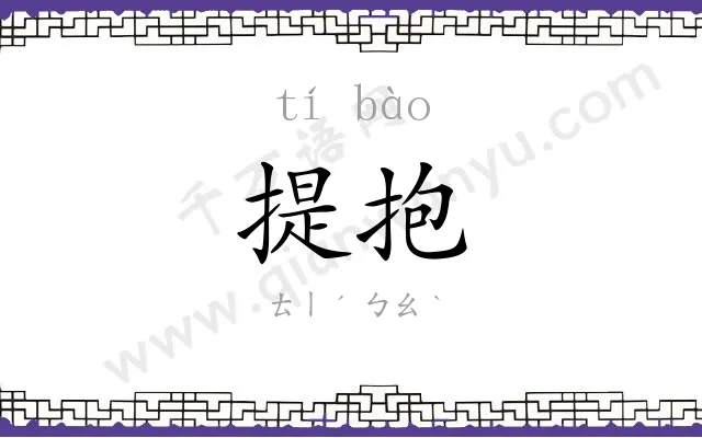 提抱