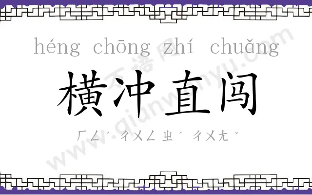 横冲直闯