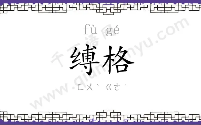 缚格