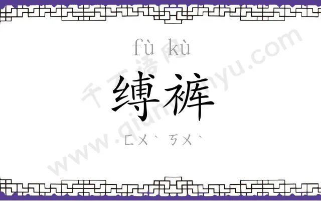 缚裤