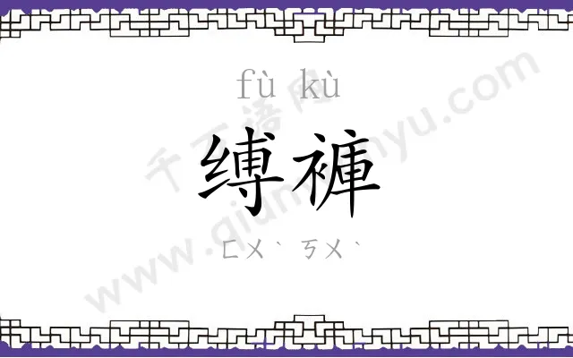 缚褲