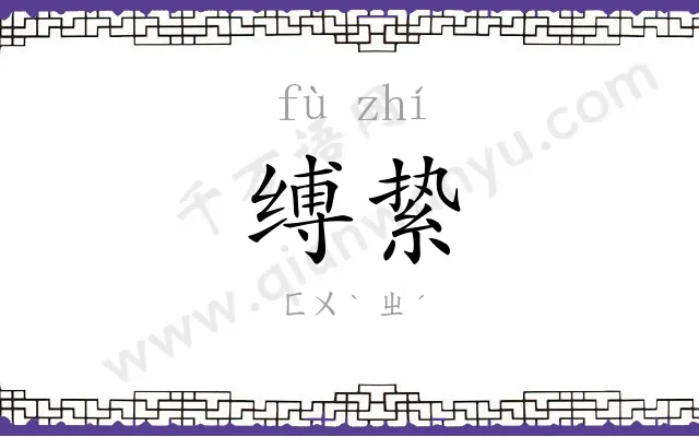 缚絷