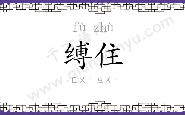 缚住