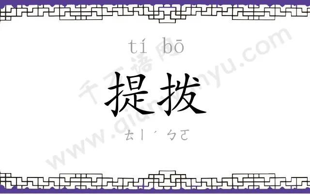 提拨