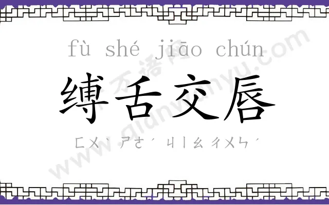 缚舌交唇