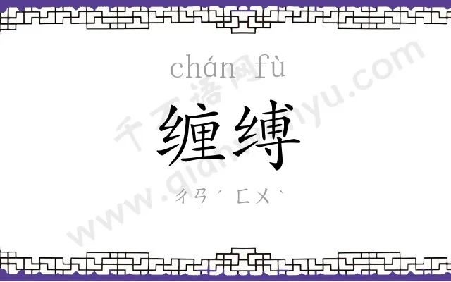 缠缚