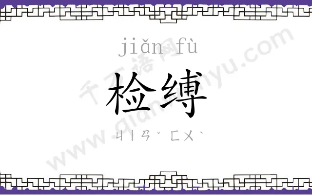 检缚