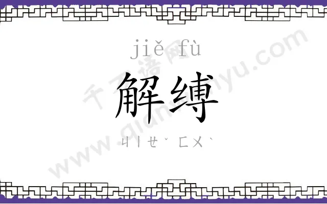 解缚