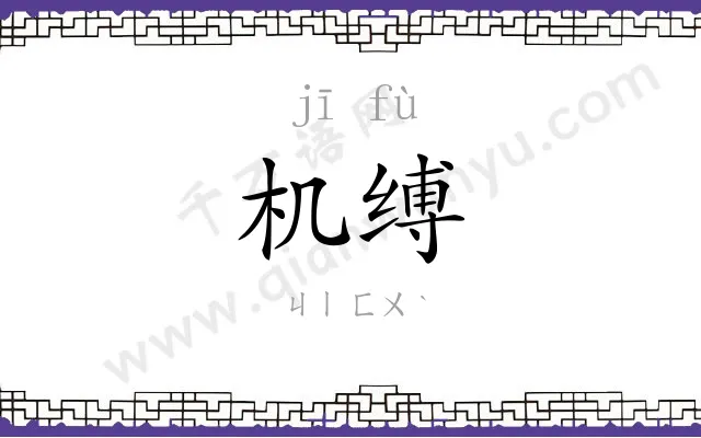 机缚