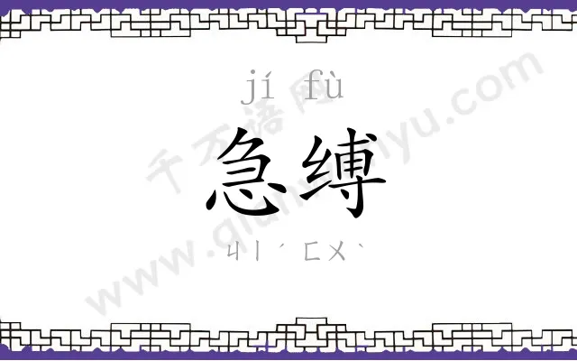急缚