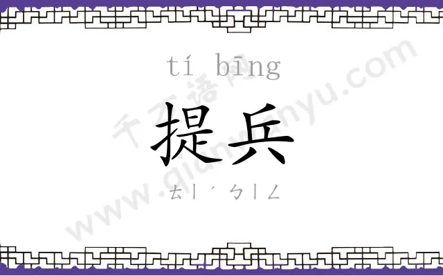 提兵