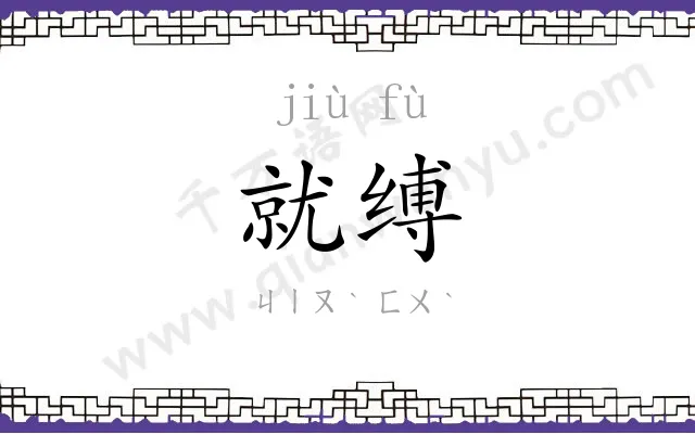 就缚