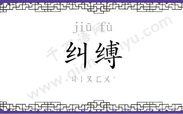 纠缚