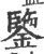 鉴(宋·印刷字体·广韵)