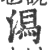 舄(宋·印刷字体·广韵)