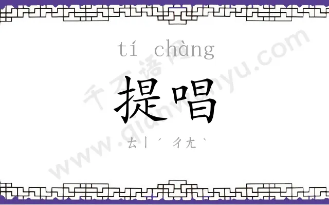 提唱