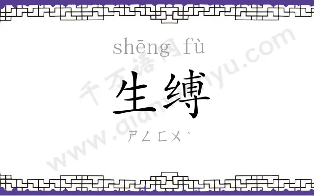 生缚